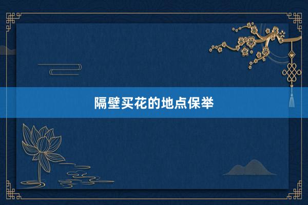 隔壁买花的地点保举