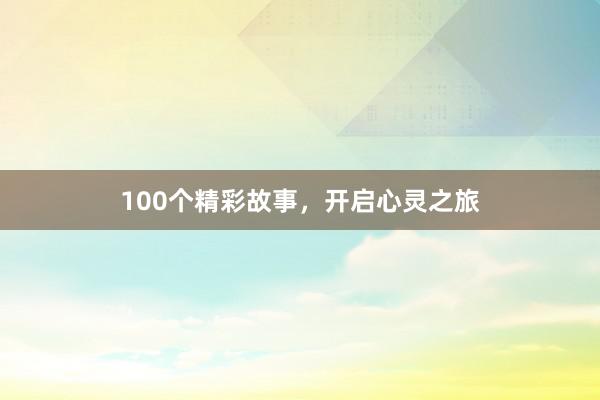 100个精彩故事,开启心灵之旅